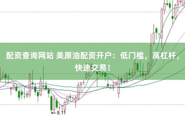 配资查询网站 美原油配资开户：低门槛，高杠杆，快速交易！