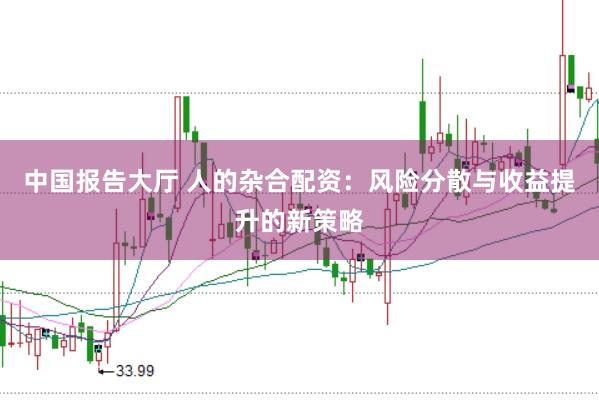 中国报告大厅 人的杂合配资：风险分散与收益提升的新策略