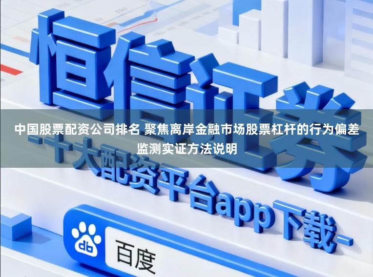 中国股票配资公司排名 聚焦离岸金融市场股票杠杆的行为偏差监测实证方法说明