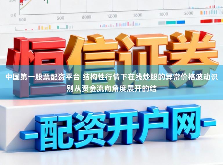 中国第一股票配资平台 结构性行情下在线炒股的异常价格波动识别从资金流向角度展开的结