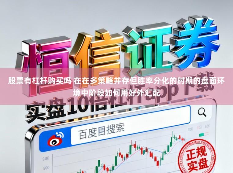 股票有杠杆购买吗 在在多策略并存但胜率分化的时期的盘面环境中阶段如何用好外汇配