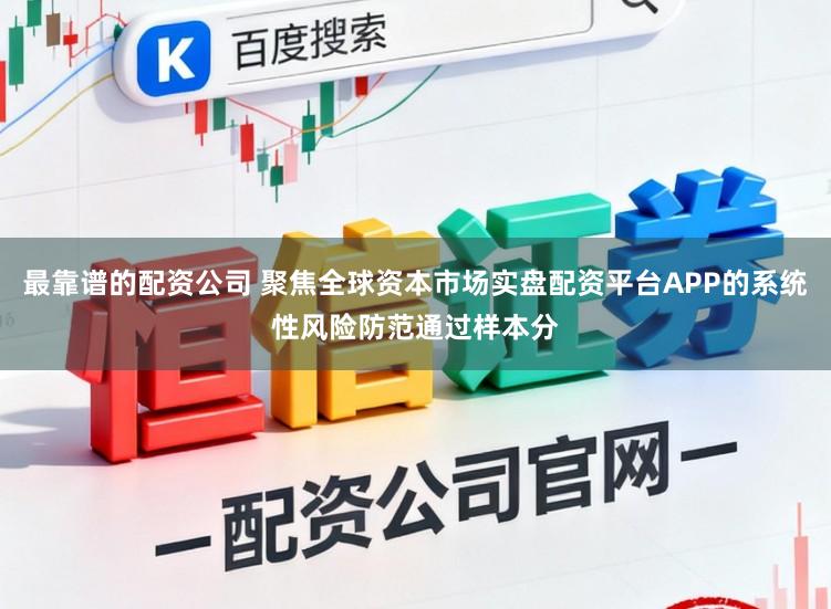 最靠谱的配资公司 聚焦全球资本市场实盘配资平台APP的系统性风险防范通过样本分