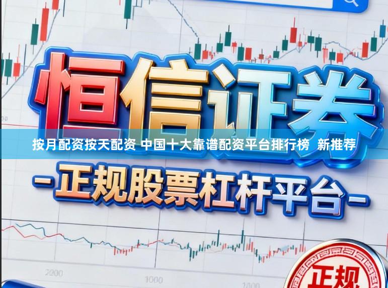 按月配资按天配资 中国十大靠谱配资平台排行榜  新推荐