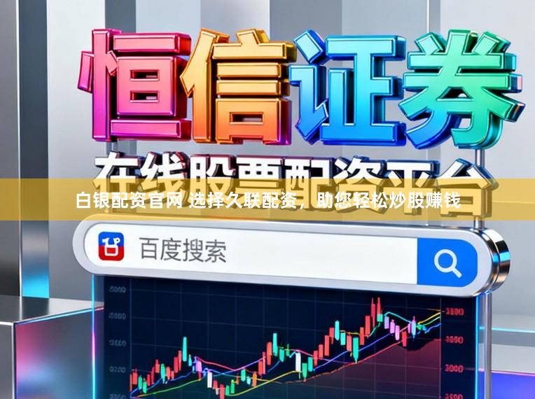 白银配资官网 选择久联配资，助您轻松炒股赚钱