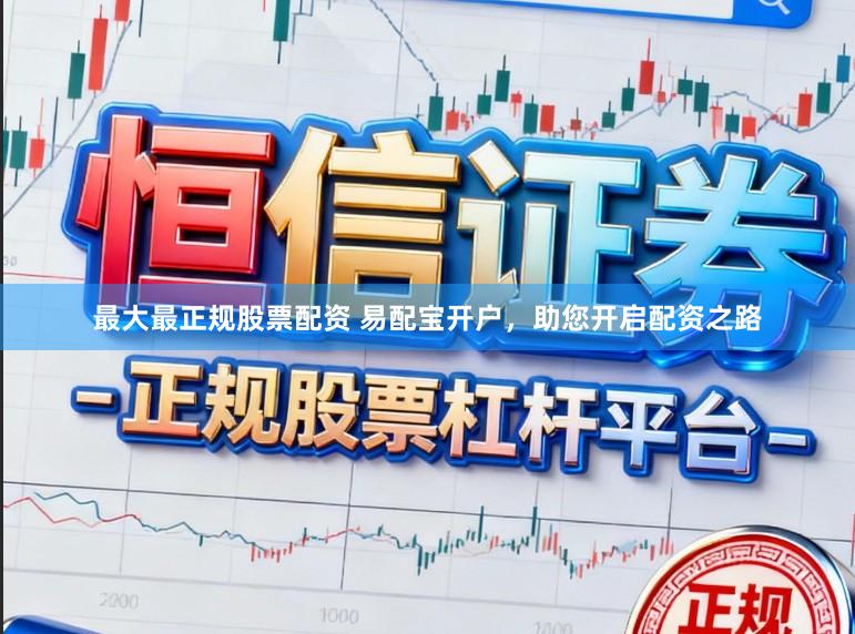 最大最正规股票配资 易配宝开户，助您开启配资之路