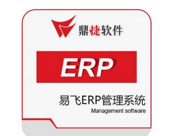 东莞erp系统软件 鼎捷易飞erp系统 大型制造业生产管理